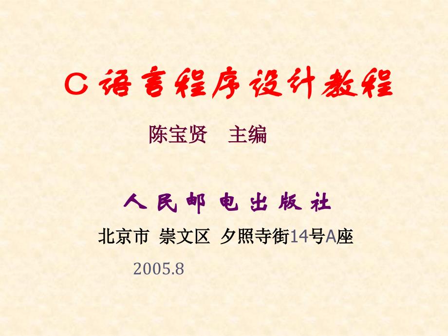 C语言程序设计教程 教学课件 ppt 作者  陈宝贤 第0章 内容简介、教学要求_第1页