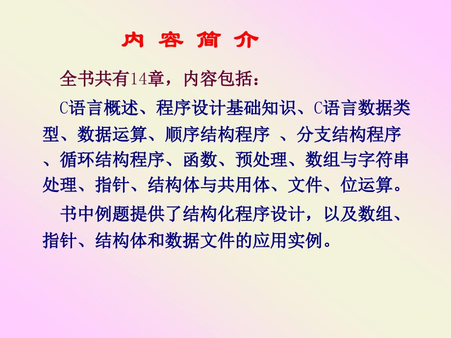 C语言程序设计教程 教学课件 ppt 作者  陈宝贤 第0章 内容简介、教学要求_第2页