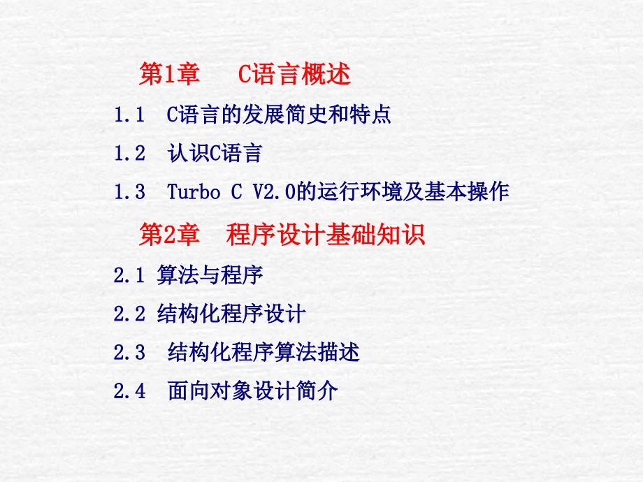 C语言程序设计教程 教学课件 ppt 作者  陈宝贤 第0章 内容简介、教学要求_第3页