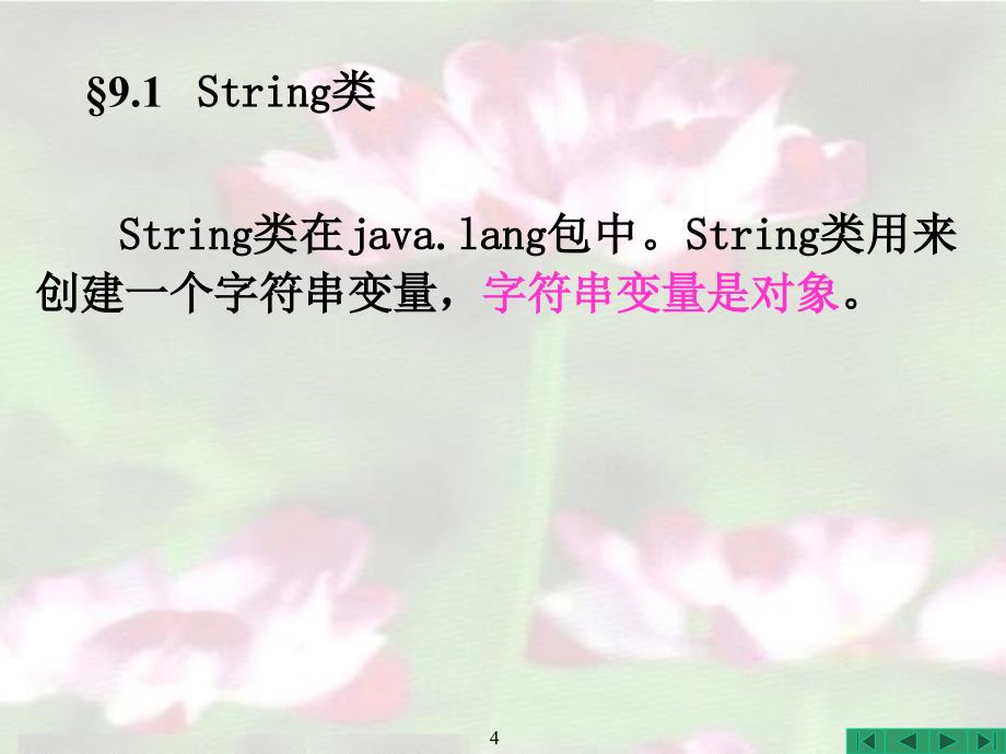Java程序设计实用教程 教学课件 PPT 作者 耿祥义 张跃平 Java程序设计实用教程_第9章_常用实用类_第4页