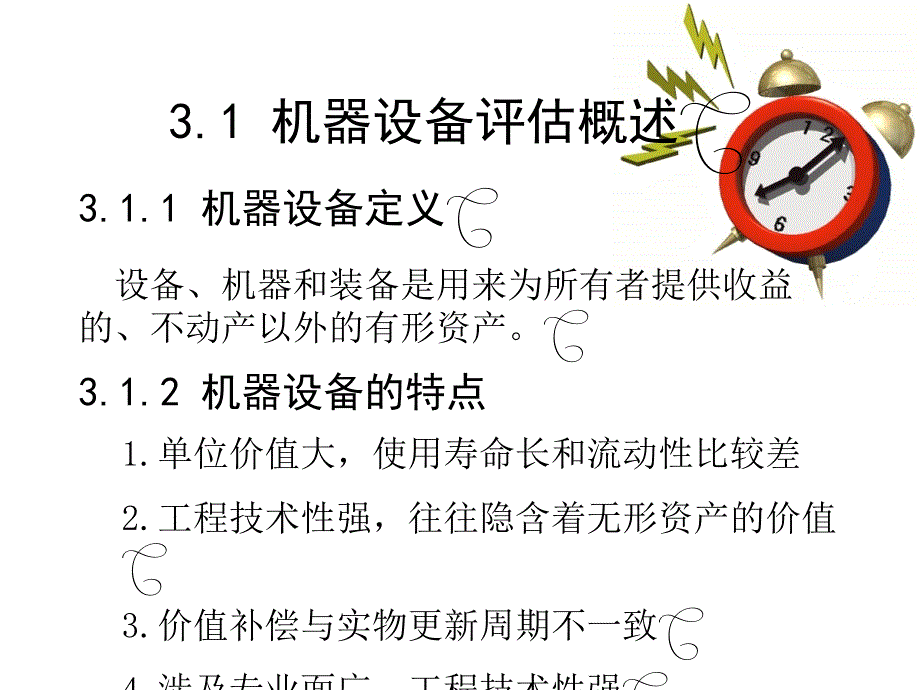 资产评估学教程（附习题集光盘）（应用型本科） 教学课件 ppt 作者 潘晶(5)_第3页