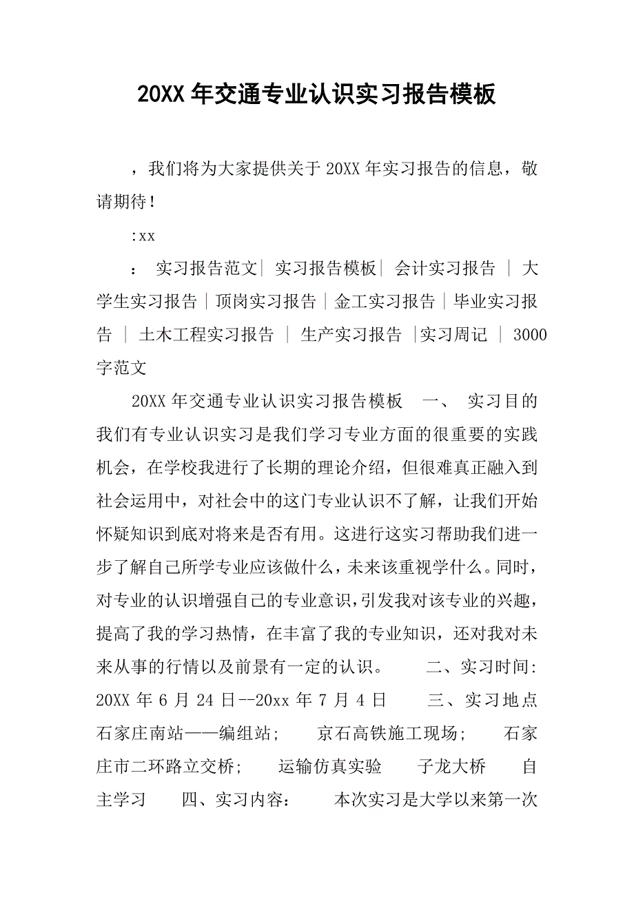 20xx年交通专业认识实习报告模板_第1页