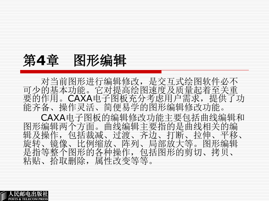 CAXA电子图板2005实用教程 教学课件 ppt 作者  谢宏威 巩运强 4_第1页