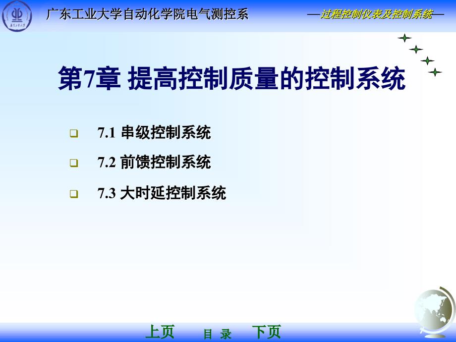 计算机网络 教学课件 ppt 作者 袁宗福 主编 第07章 提高控制质量的控制系统_第1页