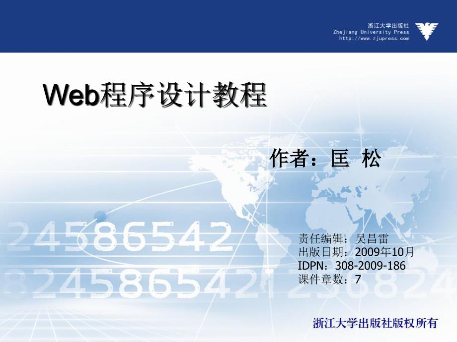 Web程序设计教程  教学课件 ppt 作者 吴昌雷 _第1页