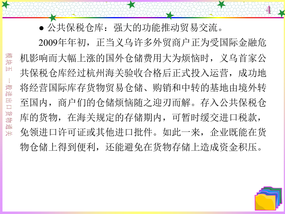 报关实务高职 教学课件 ppt 作者 鲁丹萍 全书 第5章_第4页