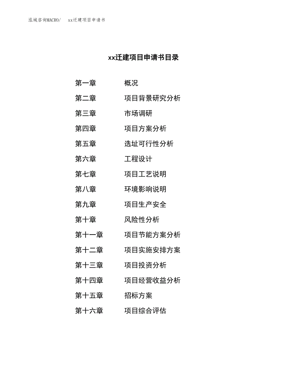 (投资16443.08万元，62亩）xxx迁建项目申请书_第2页