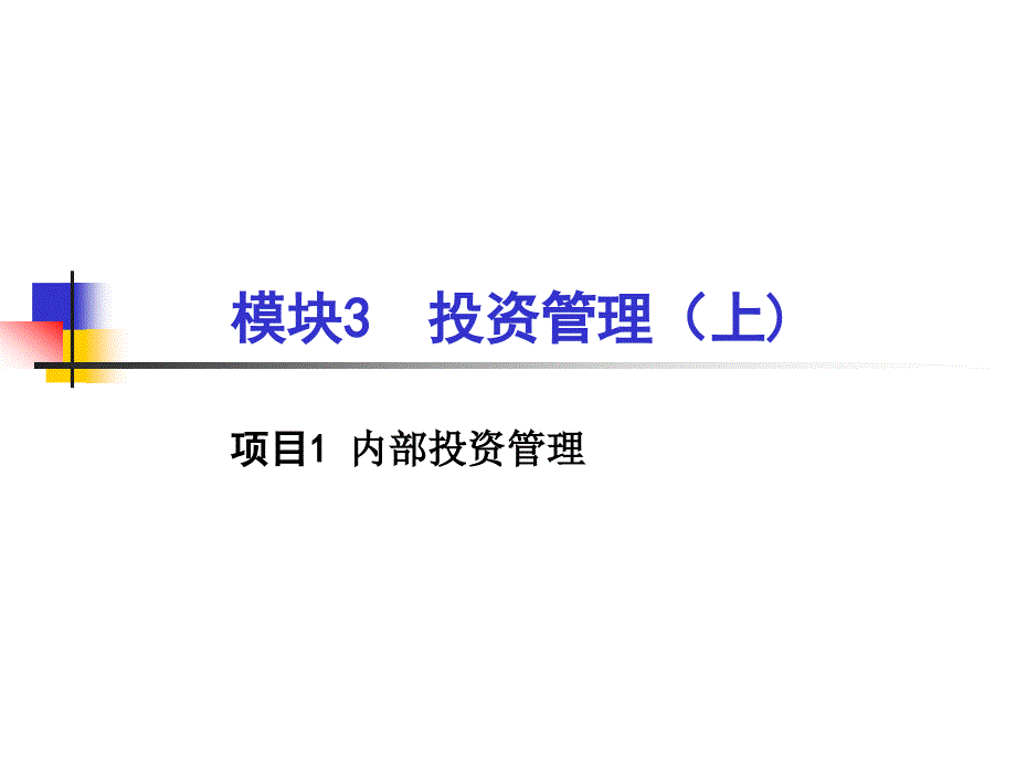 财务管理 教学课件 ppt 作者 孙秀丽(3)_第2页