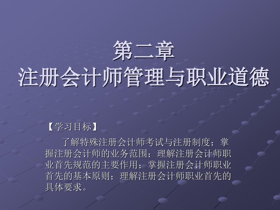 审计基础与实务（田钊平）清华 第二章注册会计师管理与职业道德_第1页