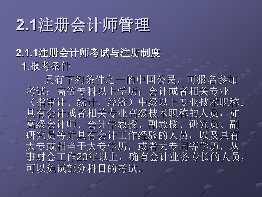 审计基础与实务（田钊平）清华 第二章注册会计师管理与职业道德_第3页