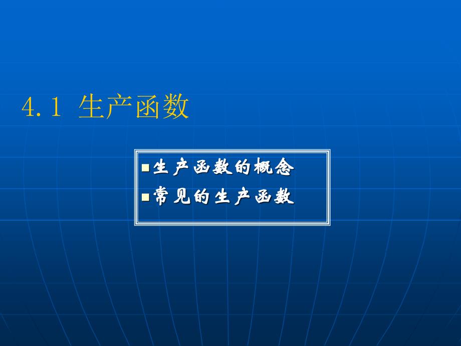 微观经济学——原理、案例与应用（简明工商管理课程教材）（赠光盘） 教学课件 ppt 作者 陈建萍 第4章生产的基本规律_第4页