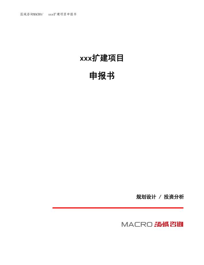 (投资17914.60万元，83亩）xx扩建项目申报书