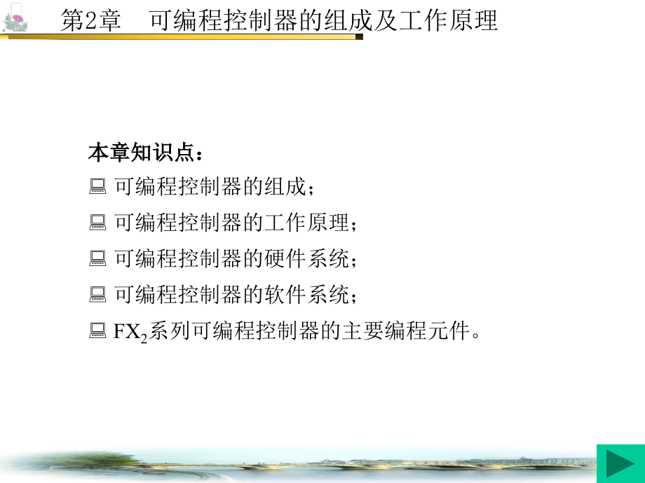 PLC应用技术 教学课件 ppt 作者 徐锋 1-5 第2章_第2页