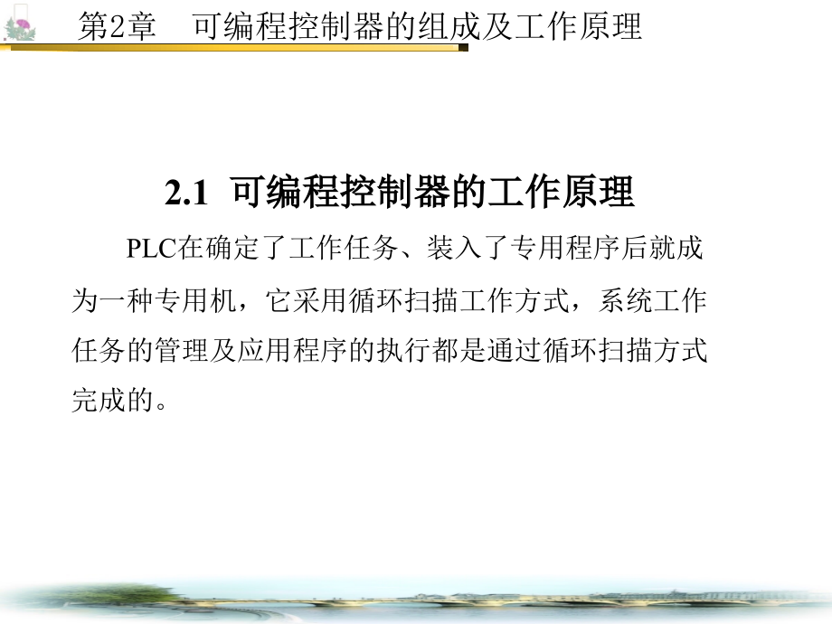PLC应用技术 教学课件 ppt 作者 徐锋 1-5 第2章_第3页