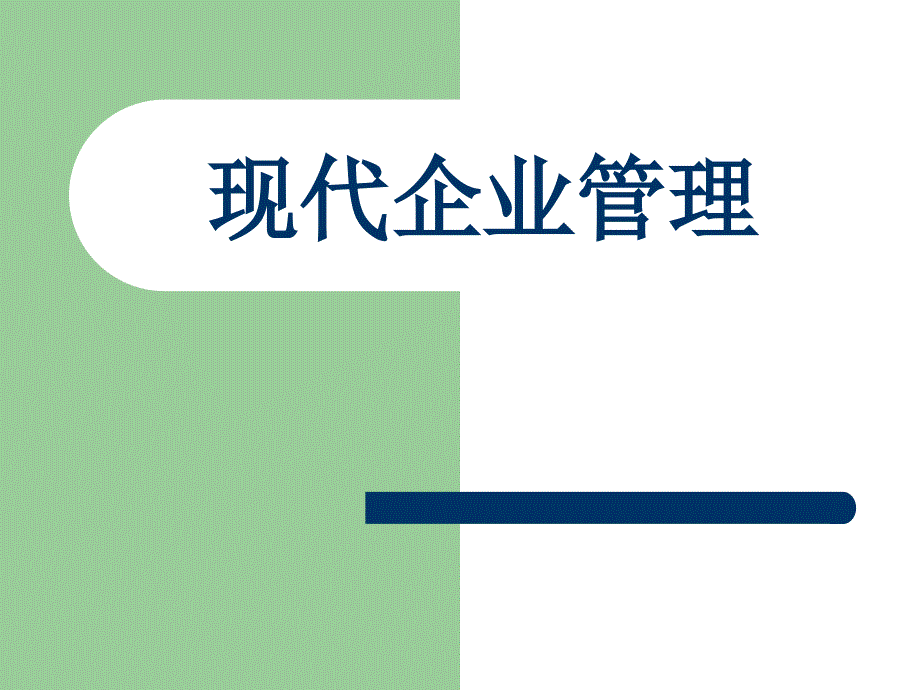 现代企业管理（高职高专）  教学课件 ppt 作者 周卫群 (10)_第2页