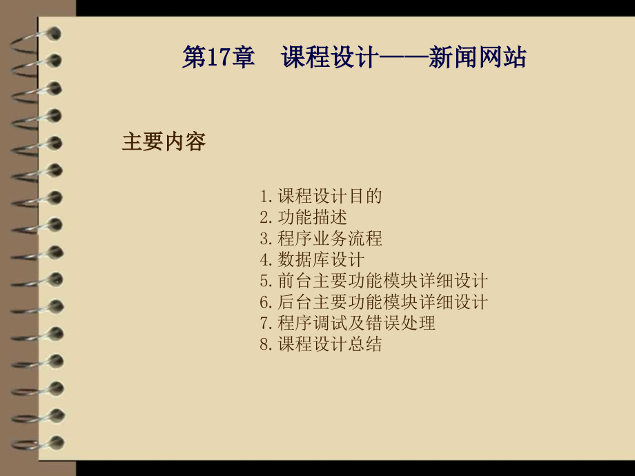 ASP应用开发与实践 第17章 课程设计——新闻网站_第2页