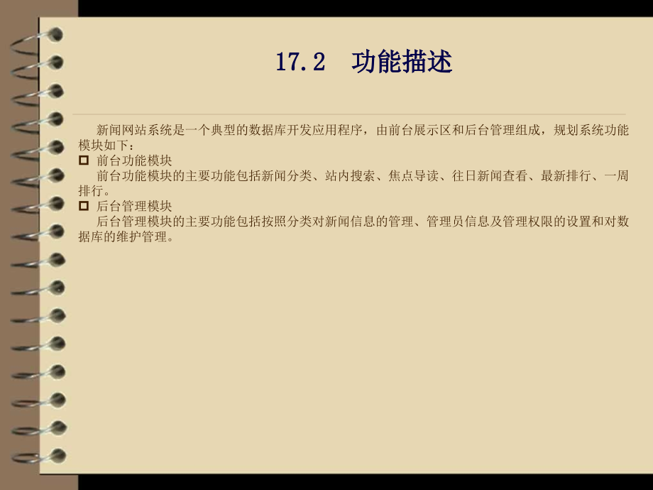 ASP应用开发与实践 第17章 课程设计——新闻网站_第4页