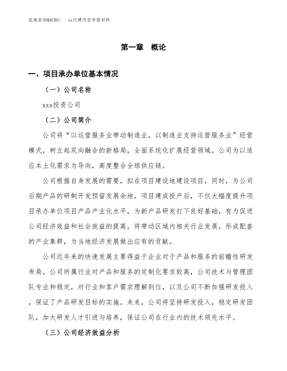 (投资16226.49万元，66亩）xxx迁建项目申报材料_第3页