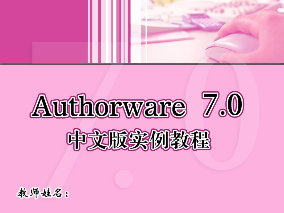 Authorware 7.0中文版实例教程 1CD  教学课件 ppt 作者  蒋冬梅 10_第1页