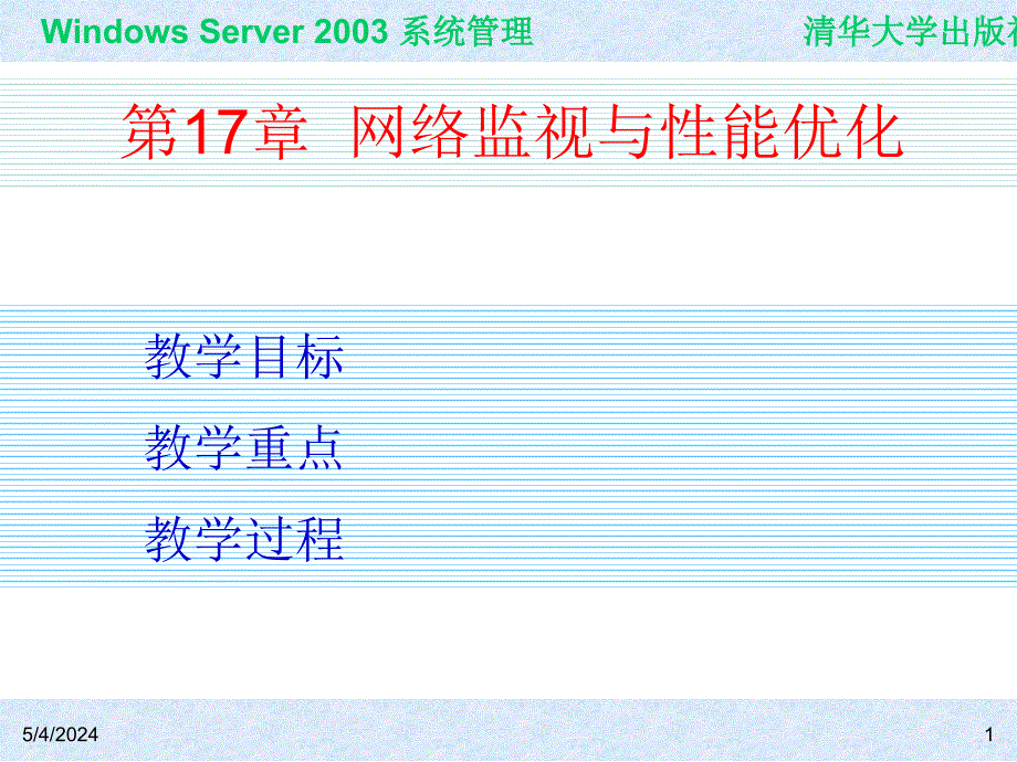 Windows Server 2003系统管理（第二版） 教学课件 ppt 作者 978-7-302-15091-6 ch17_第1页