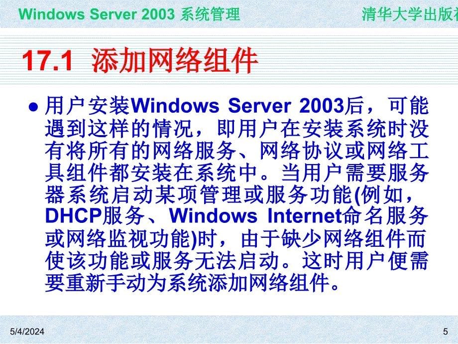 Windows Server 2003系统管理（第二版） 教学课件 ppt 作者 978-7-302-15091-6 ch17_第5页
