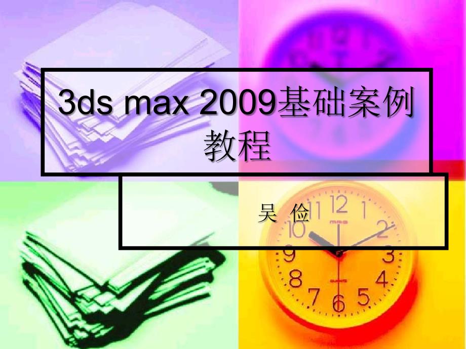 3ds max 2009基础案例教程-电子教案-吴俭 3ds max 2009 9_第1页