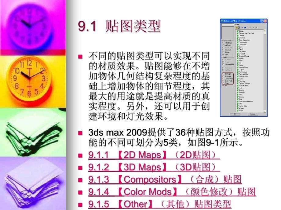 3ds max 2009基础案例教程-电子教案-吴俭 3ds max 2009 9_第5页
