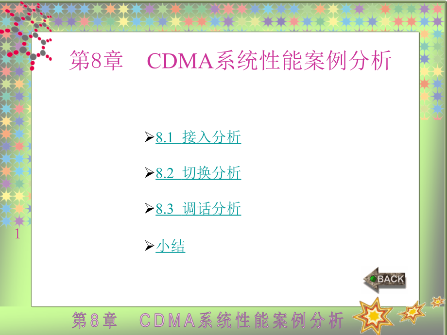 CDMA 2000网络规划与优化案例教程高职 教学课件 ppt 作者 龚雄涛 全书 第8章_第1页