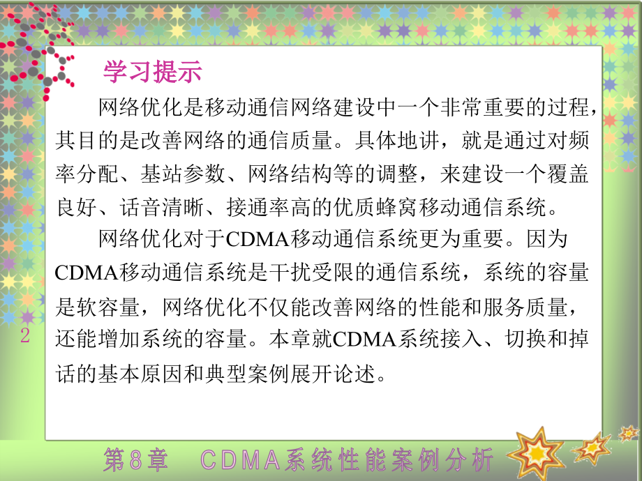 CDMA 2000网络规划与优化案例教程高职 教学课件 ppt 作者 龚雄涛 全书 第8章_第2页