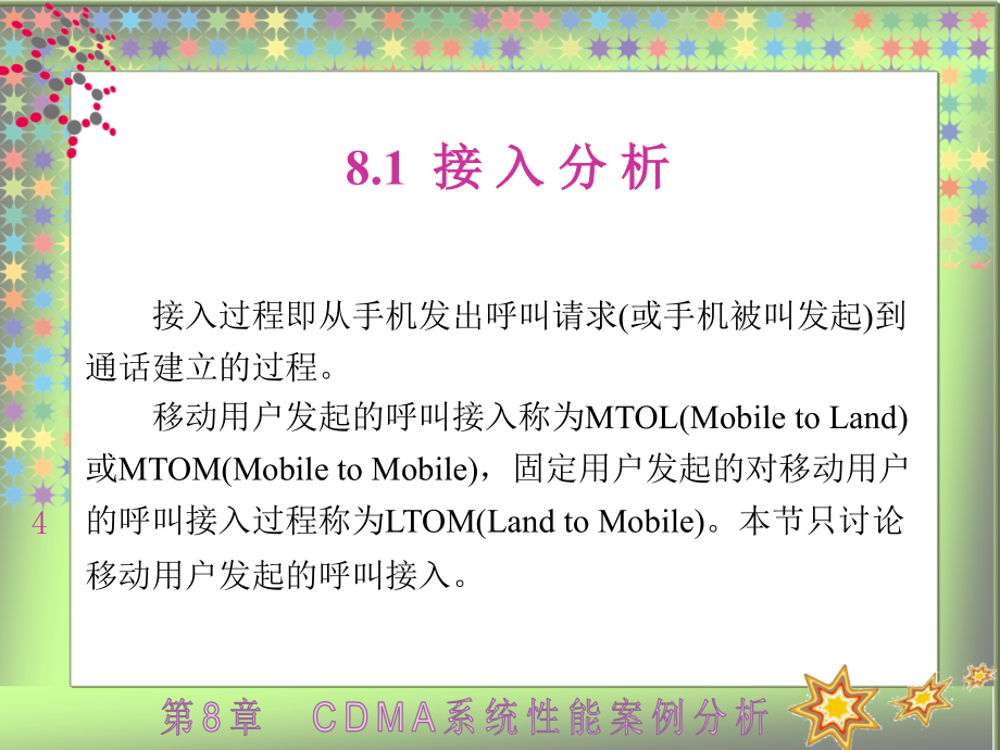 CDMA 2000网络规划与优化案例教程高职 教学课件 ppt 作者 龚雄涛 全书 第8章_第4页