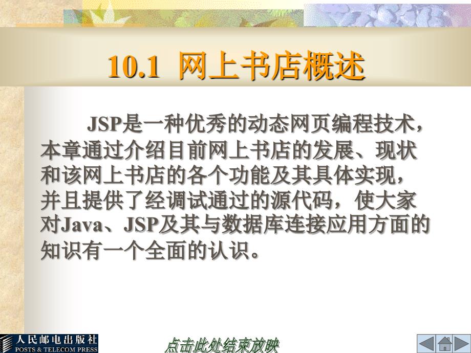 JSP程序设计教程 教学课件 ppt 作者  向学哲 第10章 JSP应用实例_第2页