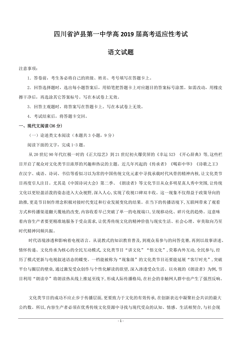 四川省泸州市泸县第一中学2019届高三高考适应性考试语文试题附答案_第1页