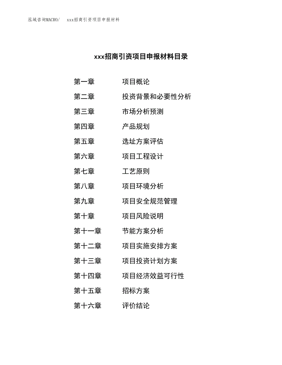 (投资3151.38万元，13亩）xxx招商引资项目申报材料_第2页