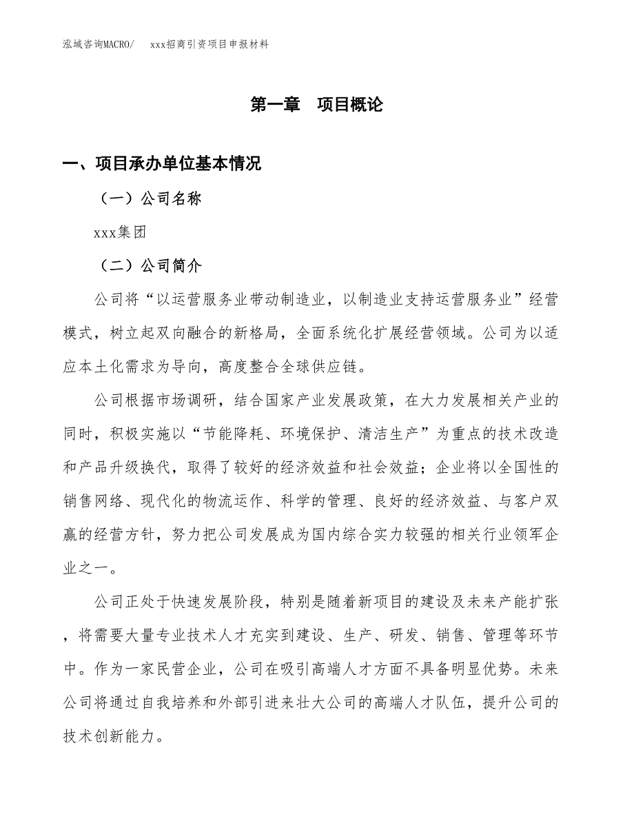 (投资3151.38万元，13亩）xxx招商引资项目申报材料_第3页