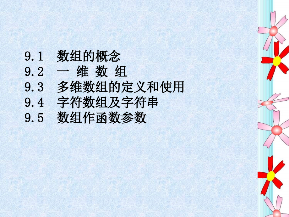 C程序设计 教学课件 ppt 作者  赵山林 9_第2页