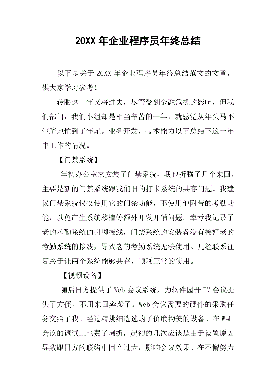 20xx年企业程序员年终总结_第1页