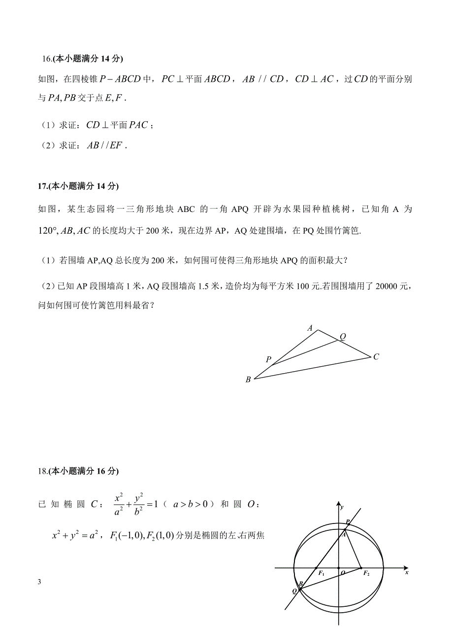 江苏省2019届高三上学期12月月考试题数学试卷含答案_第3页