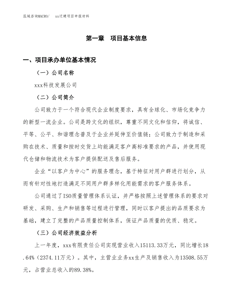 (投资6302.87万元，23亩）xxx迁建项目申报材料_第3页