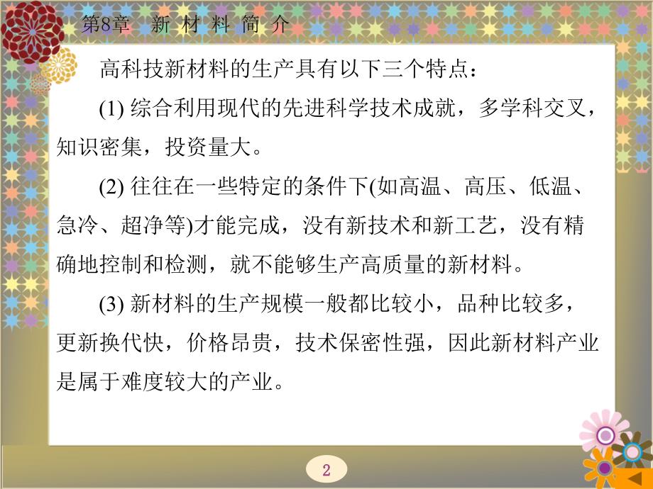 材料科学与工程概论 教学课件 ppt 作者 杜双明 全书 第8章_第2页