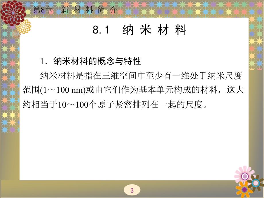 材料科学与工程概论 教学课件 ppt 作者 杜双明 全书 第8章_第3页