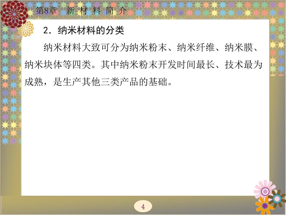 材料科学与工程概论 教学课件 ppt 作者 杜双明 全书 第8章_第4页