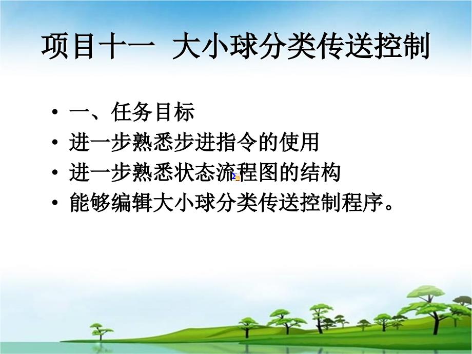 三菱可编程序控制器技术与应用 教学课件 PPT 作者 范国伟 项目11  大小球分类传送控制_第1页