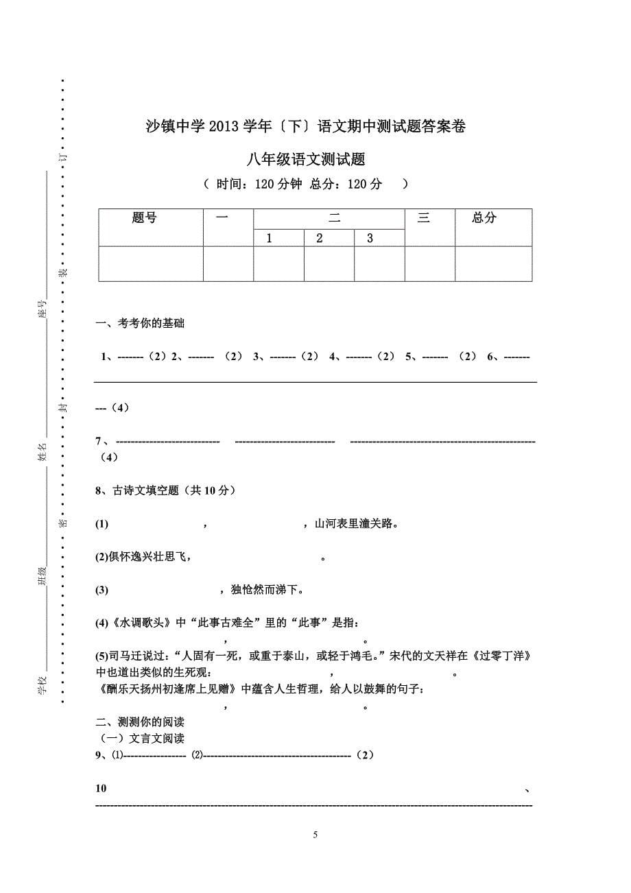 八年级语文期中考试题doc_第5页