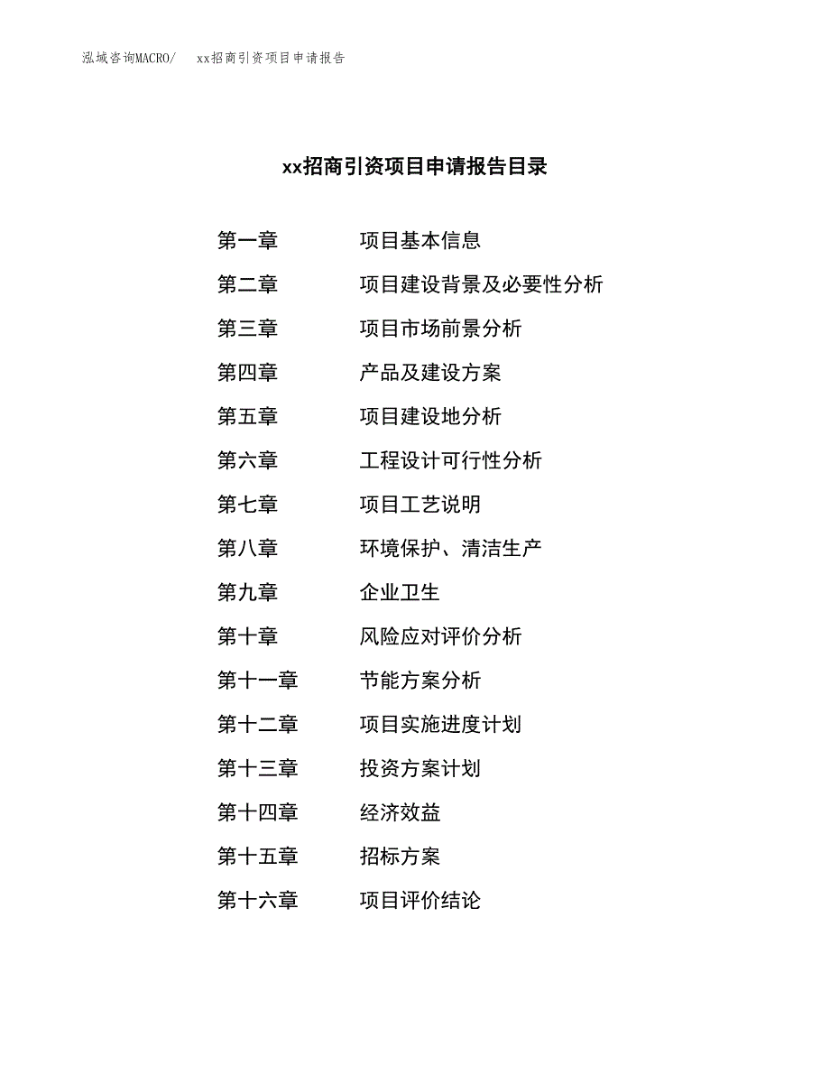 (投资3437.25万元，15亩）xx招商引资项目申请报告_第2页