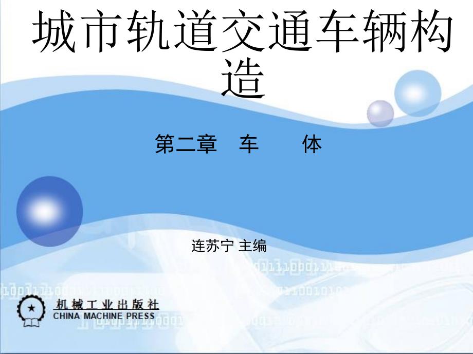 城市轨道交通车辆构造 教学课件 ppt 作者 连苏宁 第二章　车体1_第1页