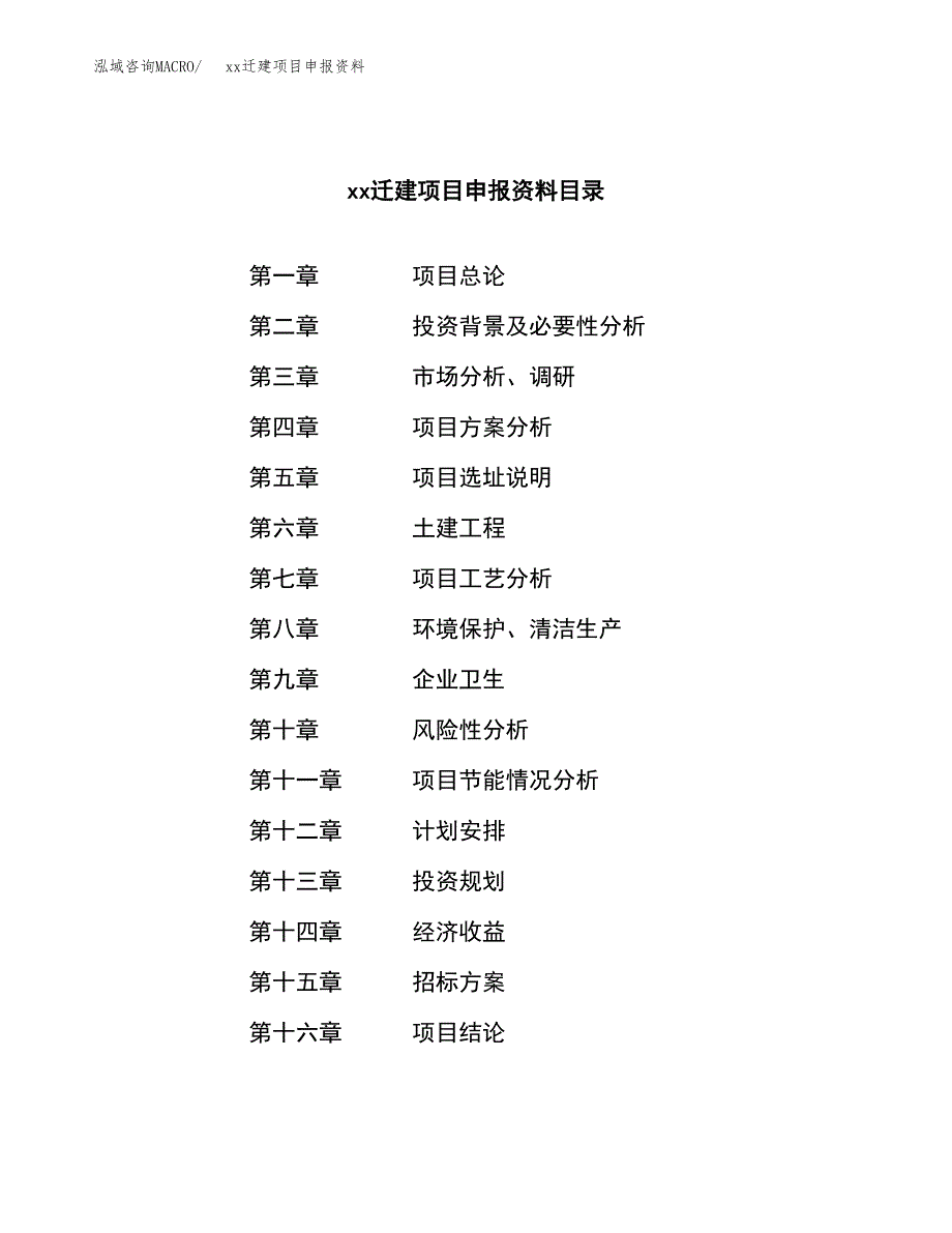 (投资8467.64万元，32亩）xxx迁建项目申报资料_第2页