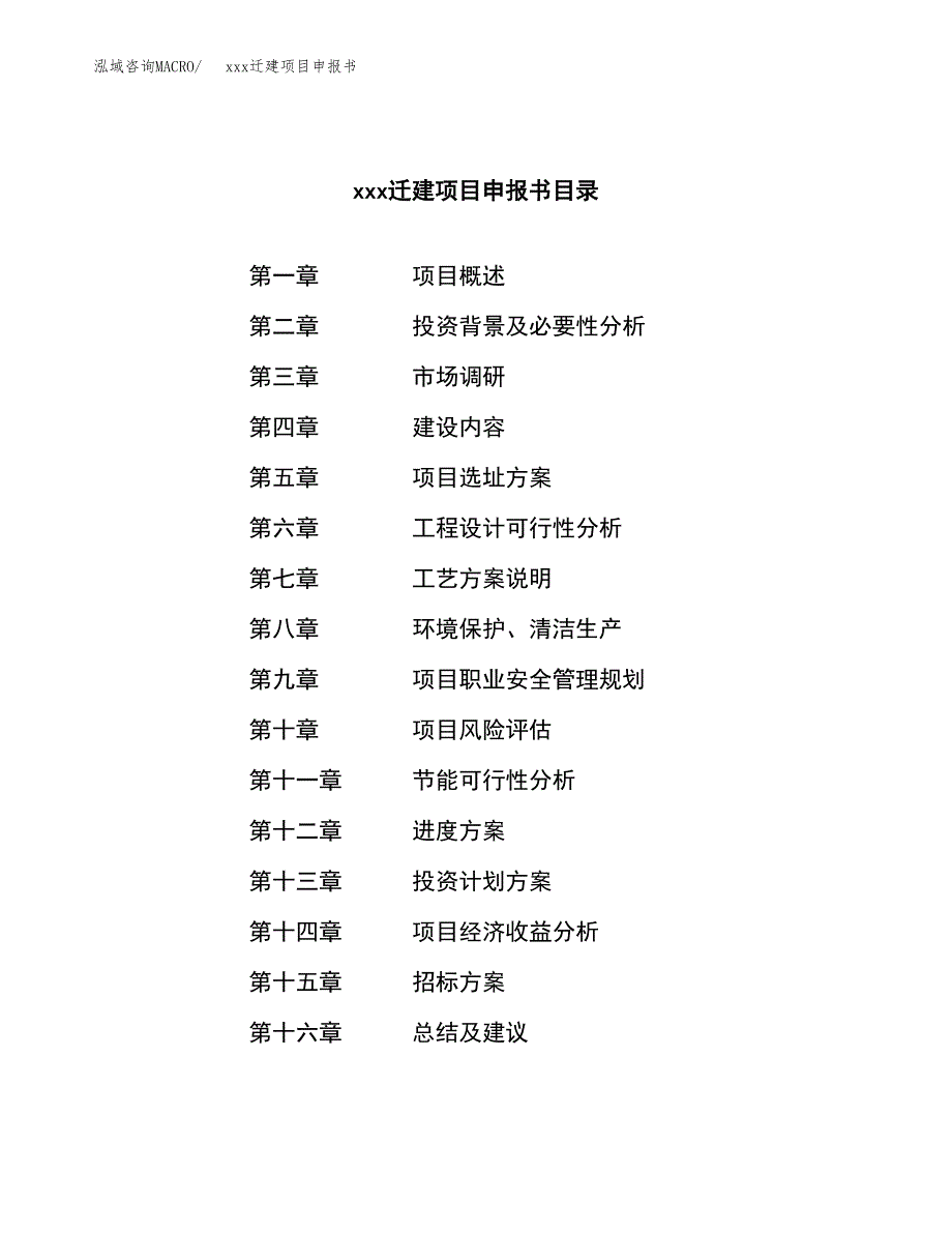 (投资14164.77万元，58亩）xx迁建项目申报书_第2页