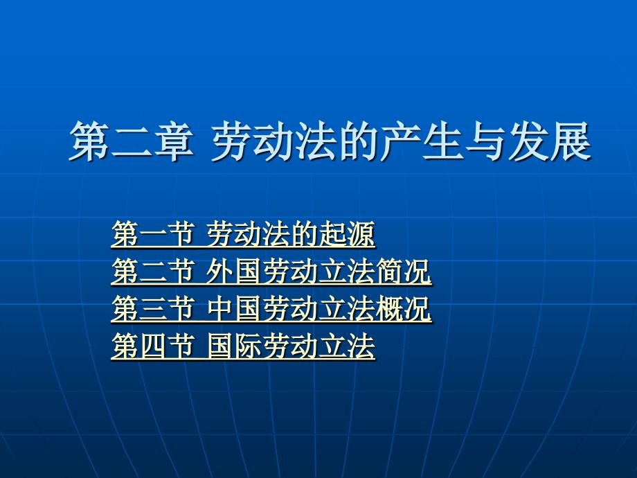 劳动法与社会保障法 (第三版)（高等政法院校专业主干课程系列教材）教学课件 ppt 作者 郭捷 上编 第二章_第1页