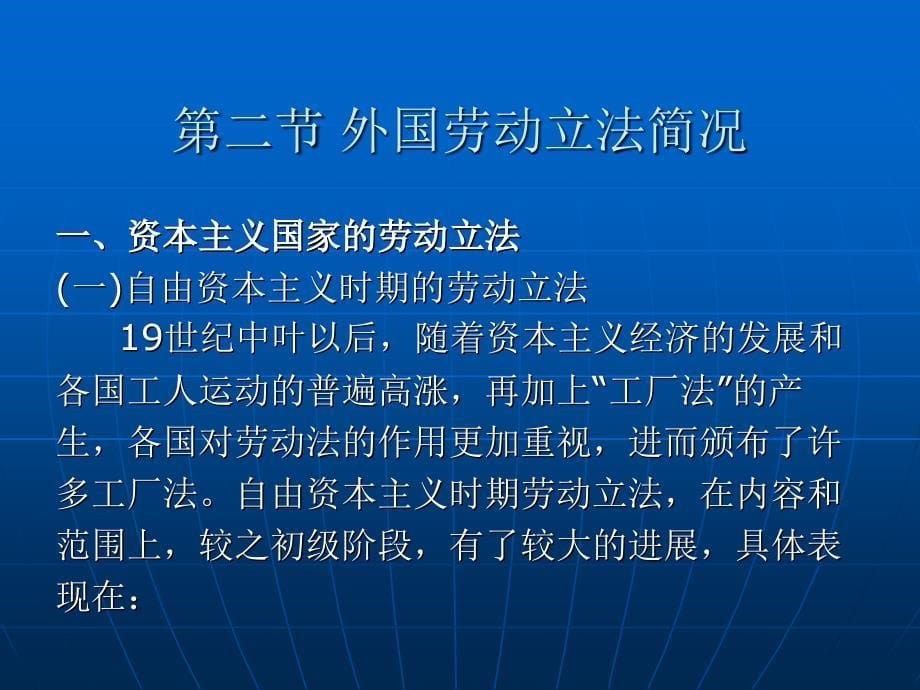 劳动法与社会保障法 (第三版)（高等政法院校专业主干课程系列教材）教学课件 ppt 作者 郭捷 上编 第二章_第5页