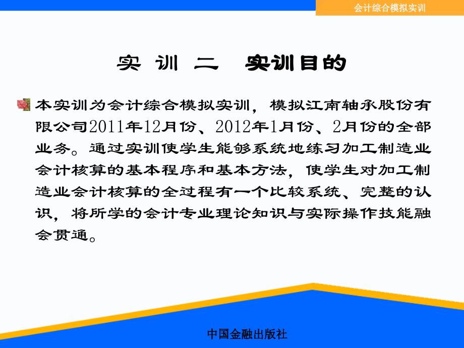 会计综合模拟实训 施海丽 答案和勘误 中篇实训二_第3页